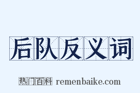 后队反义词是什么意思的图片